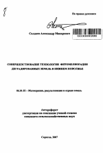 Совершенствование технологии фитомелиорации деградированных земель в Нижнем Поволжье - тема автореферата по сельскому хозяйству, скачайте бесплатно автореферат диссертации