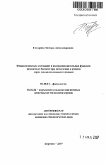 Физиологическое состояние и воспроизводительная функция ремонтных бычков при включении в рацион зерна малоалкалоидного люпина - тема автореферата по биологии, скачайте бесплатно автореферат диссертации