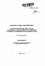 Гематологические показатели у кроликов, содержащихся в различных условиях загрязнения окружающей среды - тема автореферата по биологии, скачайте бесплатно автореферат диссертации