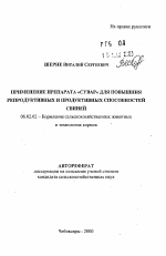 Применение препарата "Сувар" для повышения репродуктивных и продуктивных способностей свиней - тема автореферата по сельскому хозяйству, скачайте бесплатно автореферат диссертации