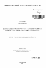 Центромерные районы хромосом и ассоциированные с ними структуры в ядрах растущих ооцитов птиц - тема автореферата по биологии, скачайте бесплатно автореферат диссертации