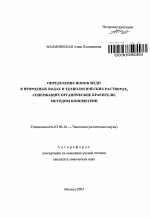 Определение ионов меди в природных водах и технологических растворах, содержащих органические красители, методом ионометрии - тема автореферата по биологии, скачайте бесплатно автореферат диссертации