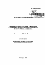 Экологические аспекты регулирования патологического состояния агроценозов лесоаграрного ландшафта - тема автореферата по биологии, скачайте бесплатно автореферат диссертации