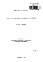 Флора г. Красноярска - тема автореферата по биологии, скачайте бесплатно автореферат диссертации