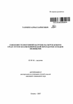 Снижение техногенной нагрузки на окружающую среду путем плазмохимической переработки отходов полимеров - тема автореферата по биологии, скачайте бесплатно автореферат диссертации