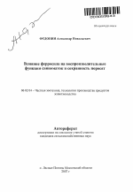 Влияние ферросила на воспроизводительные функции свиноматок и сохранность поросят - тема автореферата по сельскому хозяйству, скачайте бесплатно автореферат диссертации