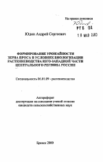 Формирование урожайности зерна проса в условиях биологизации растениеводства Юго-Западной части Центрального региона России - тема автореферата по сельскому хозяйству, скачайте бесплатно автореферат диссертации