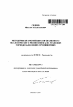 Методические особенности объектного экологического мониторинга на урановых горнодобывающих предприятиях - тема автореферата по наукам о земле, скачайте бесплатно автореферат диссертации