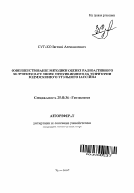 Совершенствование методики оценки радиоактивного облучения населения, проживающего на территории Подмосковного угольного бассейна - тема автореферата по наукам о земле, скачайте бесплатно автореферат диссертации