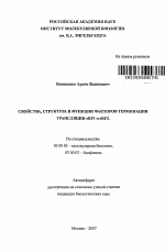 Свойства, структура и функции факторов терминации трансляции eRF1 и eRF3 - тема автореферата по биологии, скачайте бесплатно автореферат диссертации