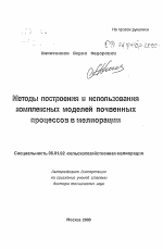 Методы построения и использования комплексных моделей почвенных процессов в мелиорации - тема автореферата по сельскому хозяйству, скачайте бесплатно автореферат диссертации