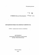 Переднемозговые механизмы развития сна - тема автореферата по биологии, скачайте бесплатно автореферат диссертации