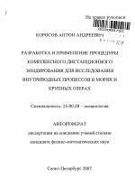 Разработка и применение процедуры комплексного дистанционного зондирования для исследования внутриводных процессов в морях и крупных озерах - тема автореферата по наукам о земле, скачайте бесплатно автореферат диссертации