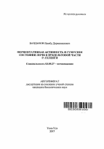 Ферментативная активность и гумусное состояние почв в придельтовой части реки Селенги - тема автореферата по биологии, скачайте бесплатно автореферат диссертации