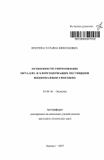 Особенности уничтожения металло- и хлорсодержащих пестицидов жидкофазным способом - тема автореферата по биологии, скачайте бесплатно автореферат диссертации