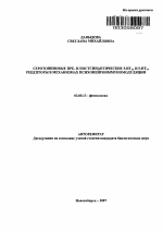 Серотониновые пре- и постсинаптические 5-НТ1A и 5-НТ2A рецепторы в механизмах психонейроиммуномодуляции - тема автореферата по биологии, скачайте бесплатно автореферат диссертации