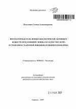 Протекторная роль новых биологически активных веществ при влиянии свинца на качество зерна и урожайность яровой пшеницы в Нижнем Поволжье - тема автореферата по биологии, скачайте бесплатно автореферат диссертации