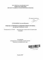 Модель устойчивого развития горного региона - тема автореферата по наукам о земле, скачайте бесплатно автореферат диссертации