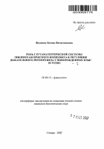 Роль глутаматергической системы пневмотаксического комплекса в регуляции дыхательного ритмогенеза у новорожденных крыс in vitro - тема автореферата по биологии, скачайте бесплатно автореферат диссертации