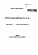 Оценка лесов зеленой зоны г. Красноярска на основе эколого-экономических факторов - тема автореферата по сельскому хозяйству, скачайте бесплатно автореферат диссертации