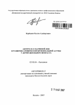 Антитела к нативной ДНК в развитии атопической бронхиальной астмы у детей школьного возраста - тема автореферата по биологии, скачайте бесплатно автореферат диссертации