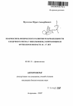 Взаимосвязь физического развития и вариабельности сердечного ритма у школьников, занимающихся футболом в возрасте 10-17 лет - тема автореферата по биологии, скачайте бесплатно автореферат диссертации