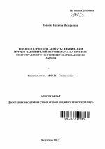 Геоэкологические аспекты ликвидации прудов-накопителей нефтешлама на примере Волгоградского нефтеперерабатывающего завода - тема автореферата по наукам о земле, скачайте бесплатно автореферат диссертации