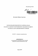 Использование индолилуксусной кислоты и красного лазерного излучения при создании исходного материала для селекции ярового ячменя - тема автореферата по сельскому хозяйству, скачайте бесплатно автореферат диссертации