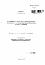 Качество зерна, смесительная способность и адаптивность сортов и линий озимой пшеницы в связи с селекцией - тема автореферата по сельскому хозяйству, скачайте бесплатно автореферат диссертации