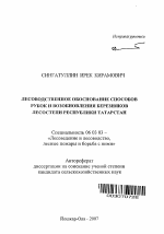 Лесоводственное обоснование способов рубок и возобновления березняков лесостепи Республики Татарстан - тема автореферата по сельскому хозяйству, скачайте бесплатно автореферат диссертации