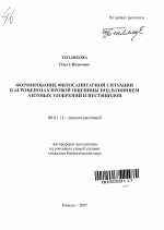 Формирование фитосанитарной ситуации в агроценозах яровой пшеницы под влиянием азотных удобрений и пестицидов - тема автореферата по сельскому хозяйству, скачайте бесплатно автореферат диссертации