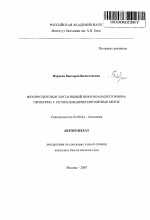 Флуоресцентный лантанидный иммуноанализ гормона тироксина с использованием европиевых меток - тема автореферата по биологии, скачайте бесплатно автореферат диссертации