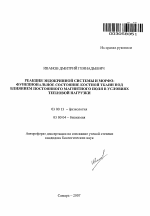 Реакция эндокринной системы и морфо-функциональное состояние костной ткани под влиянием постоянного магнитного поля в условиях тепловой нагрузки - тема автореферата по биологии, скачайте бесплатно автореферат диссертации