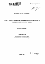 Роль Y хромосомы и митохондриального генома в нарушении сперматогенеза - тема автореферата по биологии, скачайте бесплатно автореферат диссертации