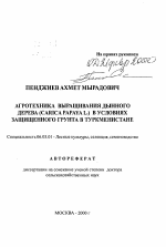 Агротехника выращивания дынного дерева (Carica papaya L. ) в условиях защищенного грунта в Туркменистане - тема автореферата по сельскому хозяйству, скачайте бесплатно автореферат диссертации