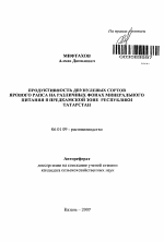 Продуктивность двунулевых сортов ярового рапса на различных фонах минерального питания в Предкамской зоне Республики Татарстан - тема автореферата по сельскому хозяйству, скачайте бесплатно автореферат диссертации