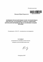 Влияние предуборочных и послеуборочных обработок агрохимикатами на снижение потерь при производстве и хранении плодов яблони - тема автореферата по сельскому хозяйству, скачайте бесплатно автореферат диссертации