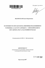 Особенности метаболизма пшеницы под влиянием гербицида 2,4-Д и его антидота-синтетического регулятора роста растений фуролан - тема автореферата по биологии, скачайте бесплатно автореферат диссертации