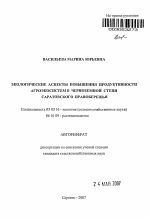 Экологические аспекты повышения продуктивности агроэкосистем в черноземной степи Саратовского Правобережья - тема автореферата по биологии, скачайте бесплатно автореферат диссертации