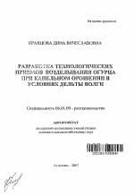 Разработка технологических приемов возделывания огурца при капельном орошении в условиях дельты Волги - тема автореферата по сельскому хозяйству, скачайте бесплатно автореферат диссертации