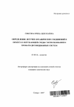 Определение летучих органических соединений в объектах окружающей среды с использованием хромато-десорбционных систем - тема автореферата по биологии, скачайте бесплатно автореферат диссертации