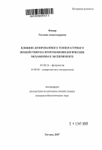 Влияние дозированного температурного воздействия на иммунофизиологические механизмы в эксперименте - тема автореферата по биологии, скачайте бесплатно автореферат диссертации