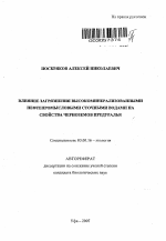 Влияние загрязнения высокоминерализованными нефтепромысловыми сточными водами на свойства черноземов Предуралья - тема автореферата по биологии, скачайте бесплатно автореферат диссертации