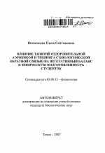 Влияние занятий оздоровительной аэробикой и тренинга с биологической обратной связью на вегетативный баланс и физическую подготовленность студенток - тема автореферата по биологии, скачайте бесплатно автореферат диссертации