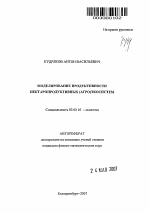 Моделирование продуктивности нектаропродуктивных (агро)экосистем - тема автореферата по биологии, скачайте бесплатно автореферат диссертации