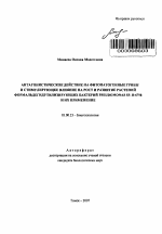 Антагонистическое действие на фитопатогенные грибы и стимулирующее влияние на рост и развитие растений формальдегидутилизирующего штамма Pseudomonas sp. B-6798 и применение - тема автореферата по биологии, скачайте бесплатно автореферат диссертации