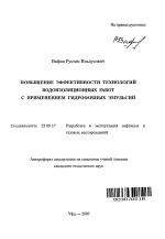 Повышение эффективности технологий водоизоляционных работ с применением гидрофобных эмульсий - тема автореферата по наукам о земле, скачайте бесплатно автореферат диссертации