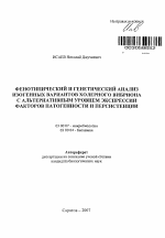 Фенотипический и генетический анализ изогенных вариантов холерного вибриона с альтернативным уровнем экспрессии факторов патогенности и персистенции - тема автореферата по биологии, скачайте бесплатно автореферат диссертации