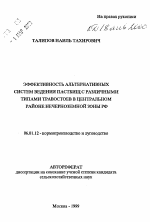 Эффективность альтернативных систем ведения пастбищ с различными типами травостоев в Центральном районе Нечерноземной зоны РФ - тема автореферата по сельскому хозяйству, скачайте бесплатно автореферат диссертации