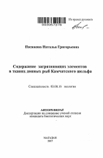 Содержание загрязняющих элементов в тканях донных рыб Камчатского шельфа - тема автореферата по биологии, скачайте бесплатно автореферат диссертации